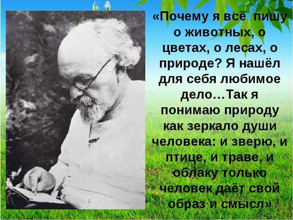 Жизнь и творчество михаила пришвина