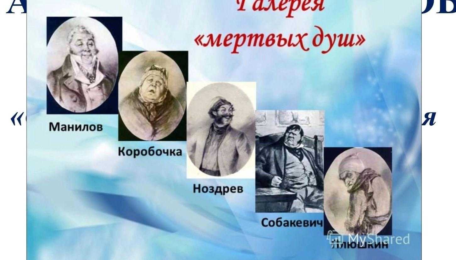 Характеристика главных героев поэмы гоголя «мертвые души»