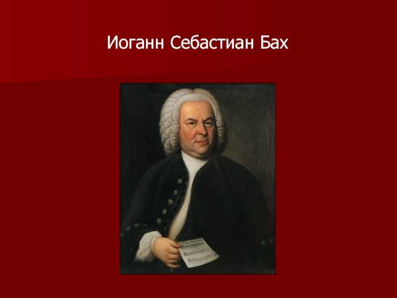 Иоганн себастьян бах - краткая биография