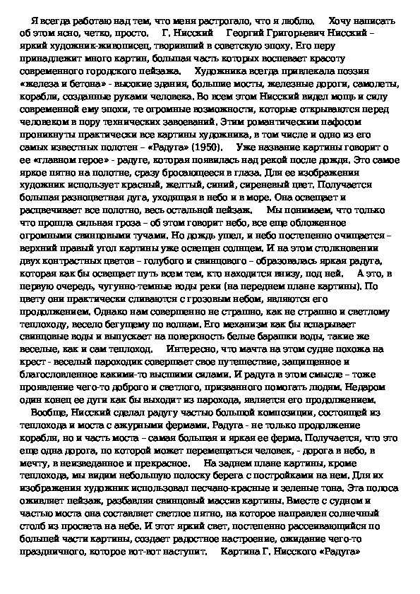 Сочинение по картине радуга нисского - образец для 7 класса