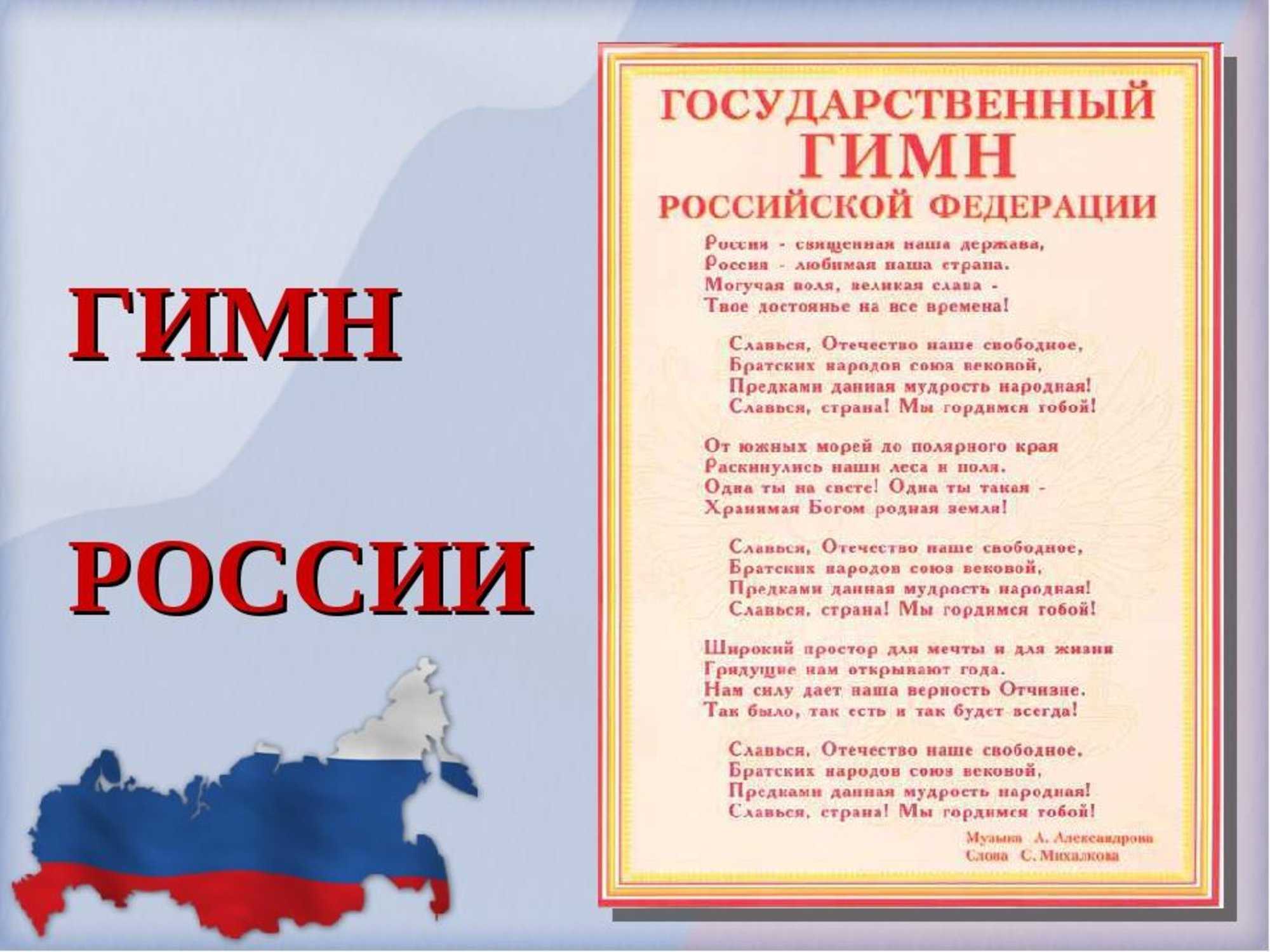 Основные сведения о государственном гимне россии