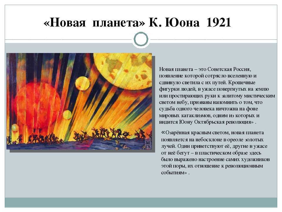 К.ф.юон «новая планета» (сочинение по картине)