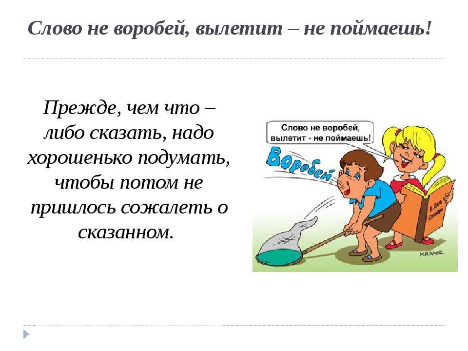 Сочинение на тему: слово не воробей, вылетит – не поймаешь (2 варианта и 9 похожих топиков)