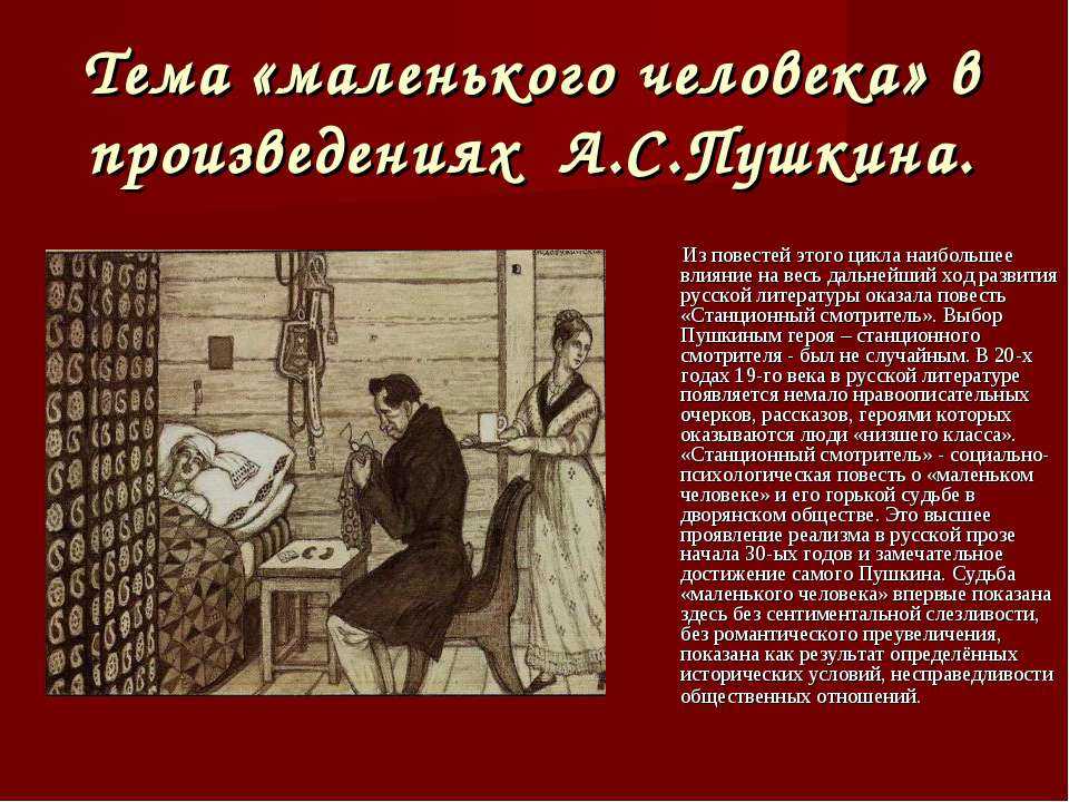 Сочинение на тему маленького человека в повести станционный смотритель пушкин читать бесплатно