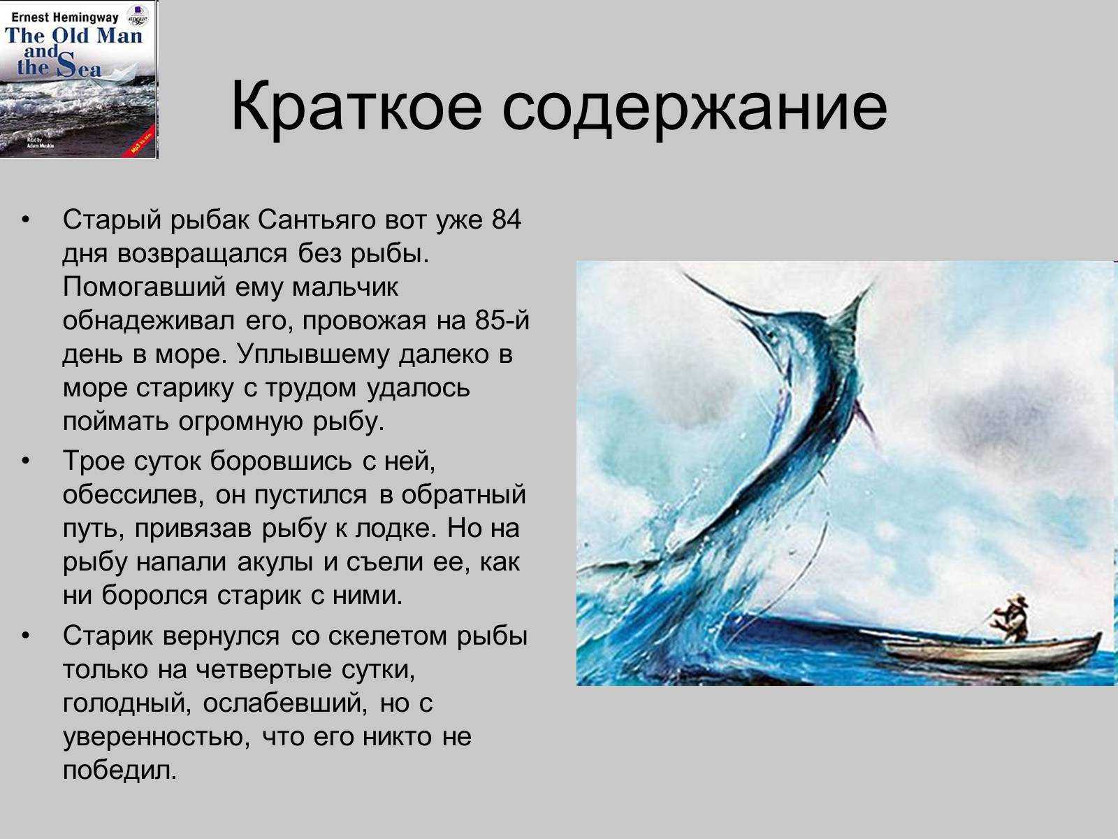 Краткое содержание «старик и море» за 3 минуты и подробно за 14 минут