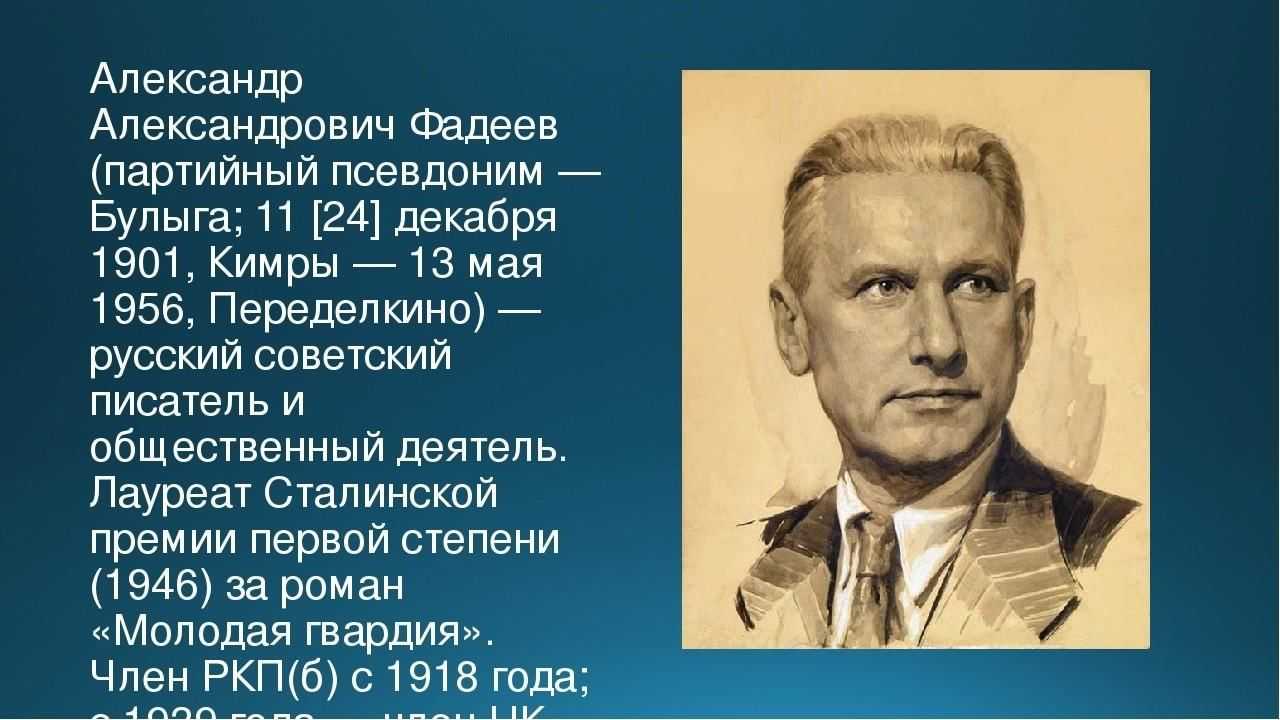 ✅ александр фадеев биография кратко. александр фадеев - sergey-life.ru