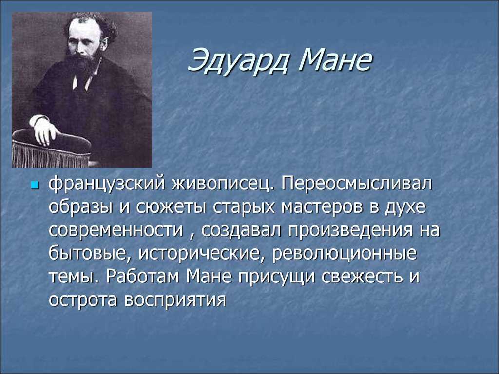 Мане, эдуард — энциклопедия руниверсалис