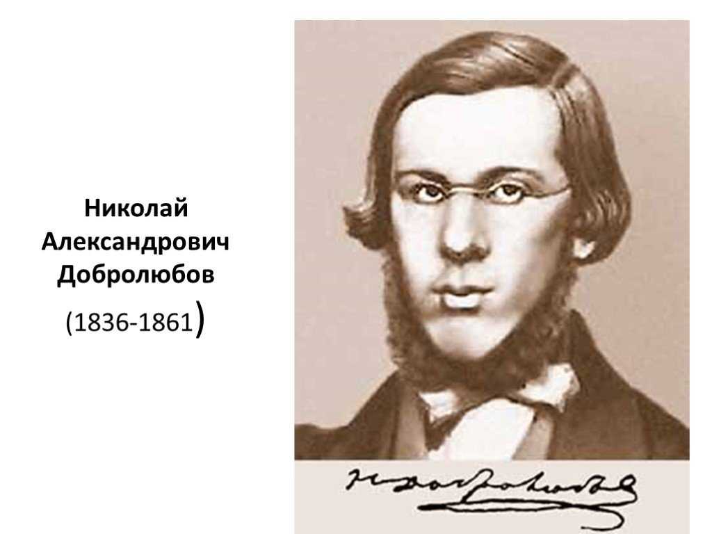 Добролюбов как русский критик