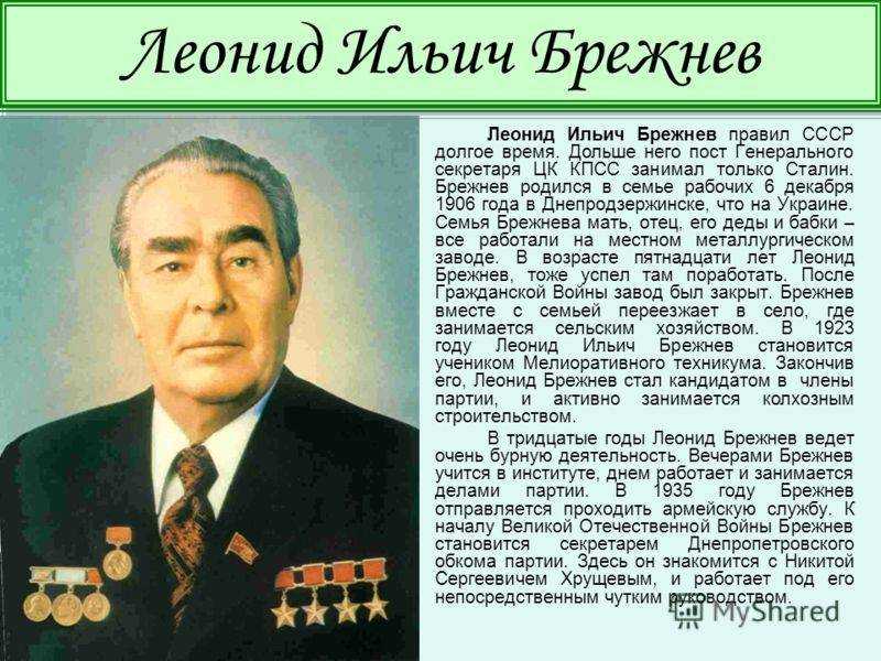 Брежнев л.и. — исторические  портреты. историческая эпоха.