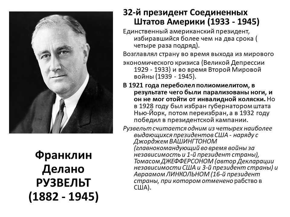 Рузвельт франклин делано