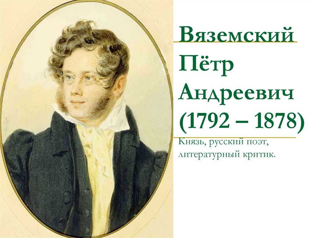Петр вяземский: жизнь, творчество и вклад в историю россии
