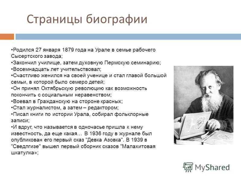 Бажов павел петрович ℹ️ биография, детство, родина, псевдоним писателя, творчество, интересные факты, список известных произведений