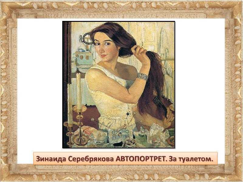 За туалетом серебрякова описание. зинаида серебрякова «автопортрет (за туалетом)»