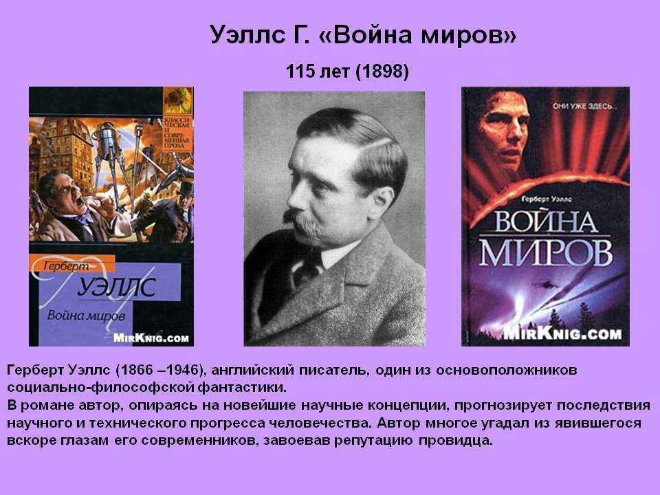 Герберт уэллс биография. писатель и публицист