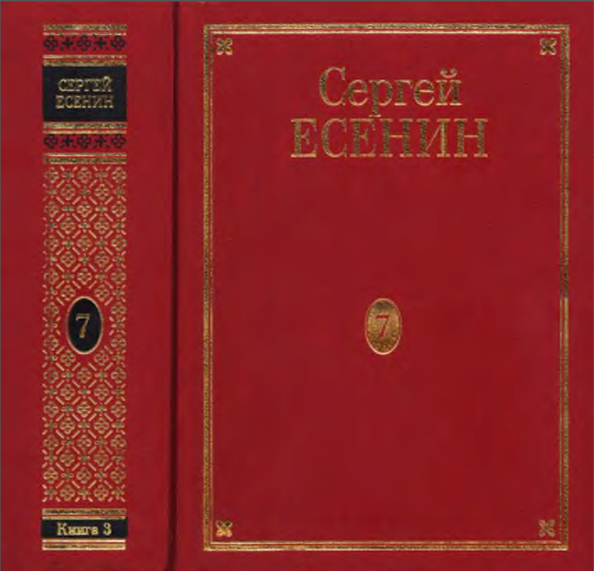 Стихи сергея есенина по алфавиту