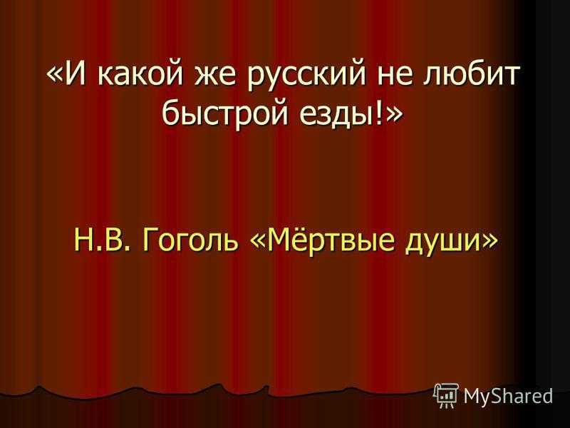 Скачать песню гоголь - и какой же русский не любит быстрой езды? бесплатно и слушать онлайн | zvyki.com